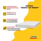 ENERGY UP RENEW 1400*2000, норма - фото 5 - миниатюра