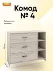 КОМОД №4 С ЧЕРНЫМИ РУЧКАМИ (1130*450*900 ММ) (соната легкий шелк) - фото 2 - миниатюра