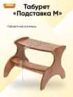 ТАБУРЕТ-ПОДСТАВКА М (ольха) - фото 2 - миниатюра
