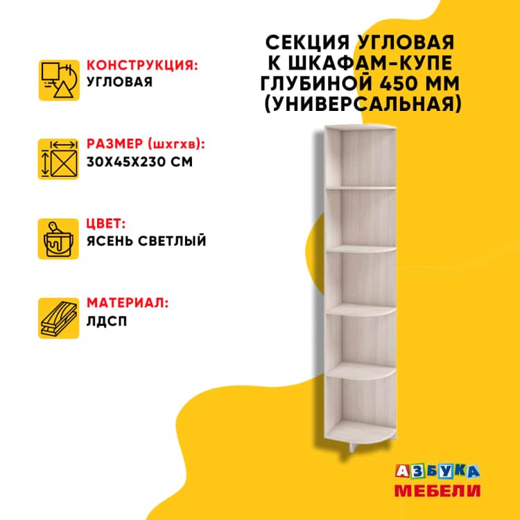 Секция угловая 450 мм, ясень светлый, норма