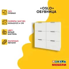 Тумба под обувь ОСЛО (OSLO) - изображение 2