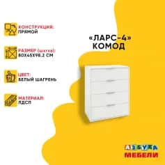 Комод ЛАРС-4 - изображение 2