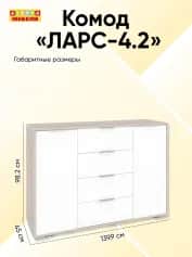 Комод ЛАРС-4.2 - изображение 2