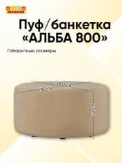 Пуфбанкетка АЛЬБА 800 - изображение 3