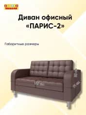 Диван офисный ПАРИС-2 - изображение 4