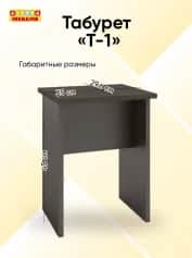 Табурет Т-1 - изображение 3