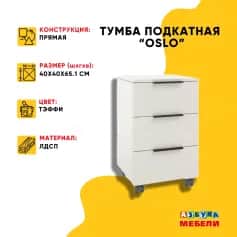 Тумба офисная ОСЛО (OSLO) - изображение 3