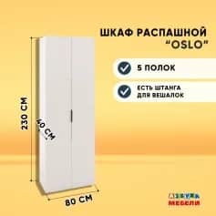Шкаф для одежды и белья ОСЛО (OSLO) - изображение 3