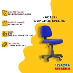 Кресло операторское АСТЕК - изображение 2