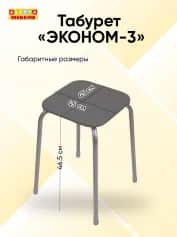 Табурет ЭКОНОМ-3; табурет (арт. ТЭ3) - изображение 4