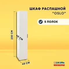Шкаф для одежды и белья ОСЛО (OSLO) - изображение 4