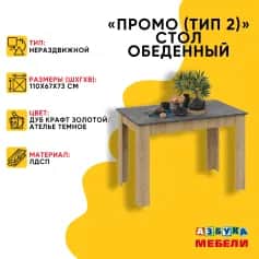 Стол обеденный ПРОМО - изображение 2