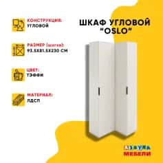 Шкаф для одежды и белья ОСЛО (OSLO) - изображение 2