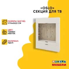 Тумба ТВ ОСЛО (OSLO) - изображение 2