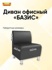 Диван офисный БАЗИС - изображение 5