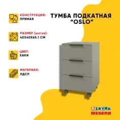 Тумба офисная ОСЛО (OSLO) - изображение 3