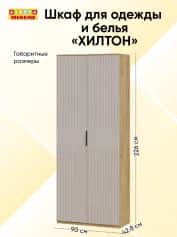 Шкаф для одежды и белья ХИЛТОН - изображение 5