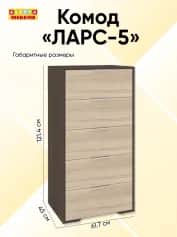 Комод ЛАРС-5 - изображение 2