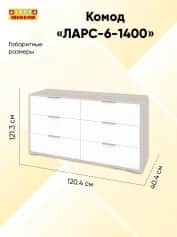 Комод ЛАРС-6-1400 - изображение 2