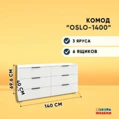 Комод ОСЛО (OSLO) -1400 - изображение 2
