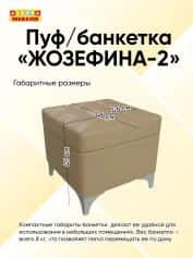Пуфбанкетка ЖОЗЕФИНА-2 - изображение 3