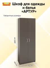 Шкаф для одежды и белья АРТУР; шкаф 2-х дверный (750*400*2000) - изображение 4