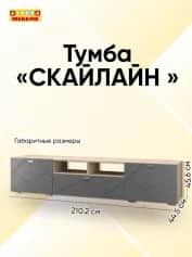 Тумба ТВ СКАЙЛАЙН - изображение 5