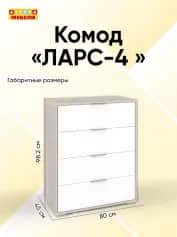 Комод ЛАРС-4 - изображение 2