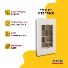 Шкаф для книг ОСЛО (OSLO) - изображение 2