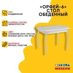 Стол обеденный ОРФЕЙ-6 - изображение 1