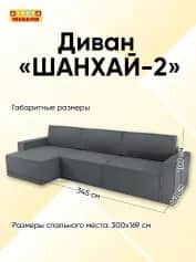 Диван ШАНХАЙ-2 - изображение 3