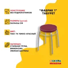 Табурет ФАБРИК 1 - изображение 3