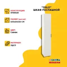 Шкаф для одежды и белья ОСЛО (OSLO) - изображение 3