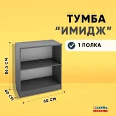 Тумба офисная ИМИДЖ - изображение 4