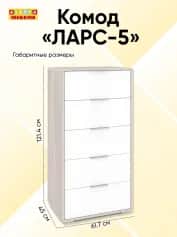 Комод ЛАРС-5 - изображение 2