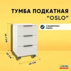Тумба офисная ОСЛО (OSLO) - изображение 4