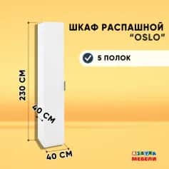 Шкаф для одежды и белья ОСЛО (OSLO) - изображение 3