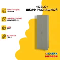 Шкаф для одежды и белья ОСЛО (OSLO) - изображение 3