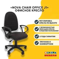 Кресло операторское NOVA CHAIR OFFICE J1 - изображение 3