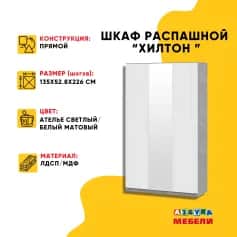 Шкаф для одежды и белья ХИЛТОН - изображение 2