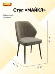 Стул МАЙКЛ(MICHAEL)ВИНСЕНТ - изображение 2