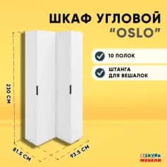 Шкаф для одежды и белья ОСЛО (OSLO) - изображение 3