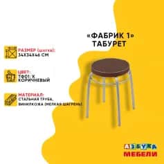 Табурет ФАБРИК 1 - изображение 3