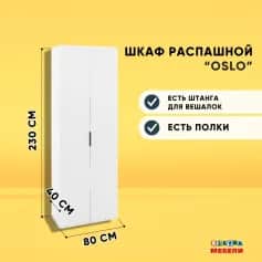 Шкаф для одежды и белья ОСЛО (OSLO) - изображение 4