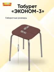 Табурет ЭКОНОМ-3; табурет (арт. ТЭ3) - изображение 3