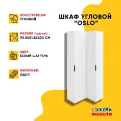 Шкаф для одежды и белья ОСЛО (OSLO) - изображение 2