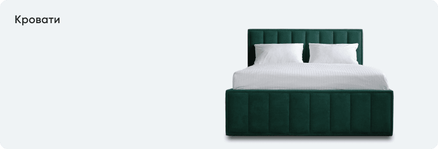 Кровати