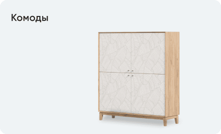 Комоды