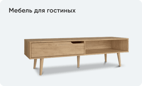 Мебель для гостиных