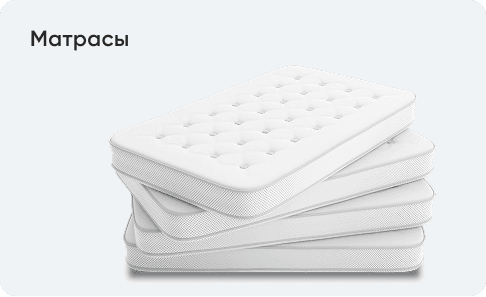Матрасы и товары для сна
